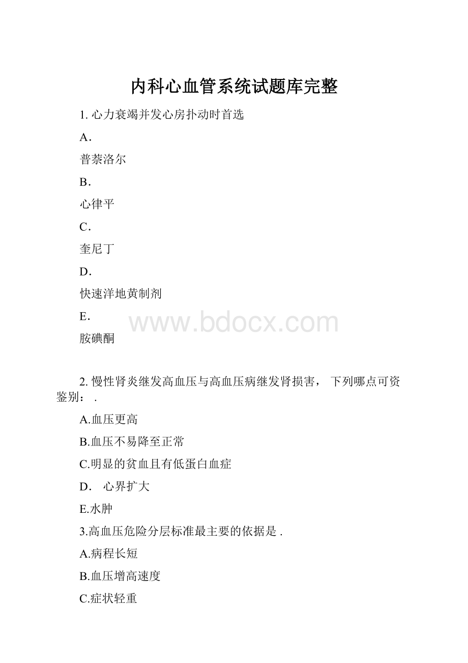 内科心血管系统试题库完整.docx