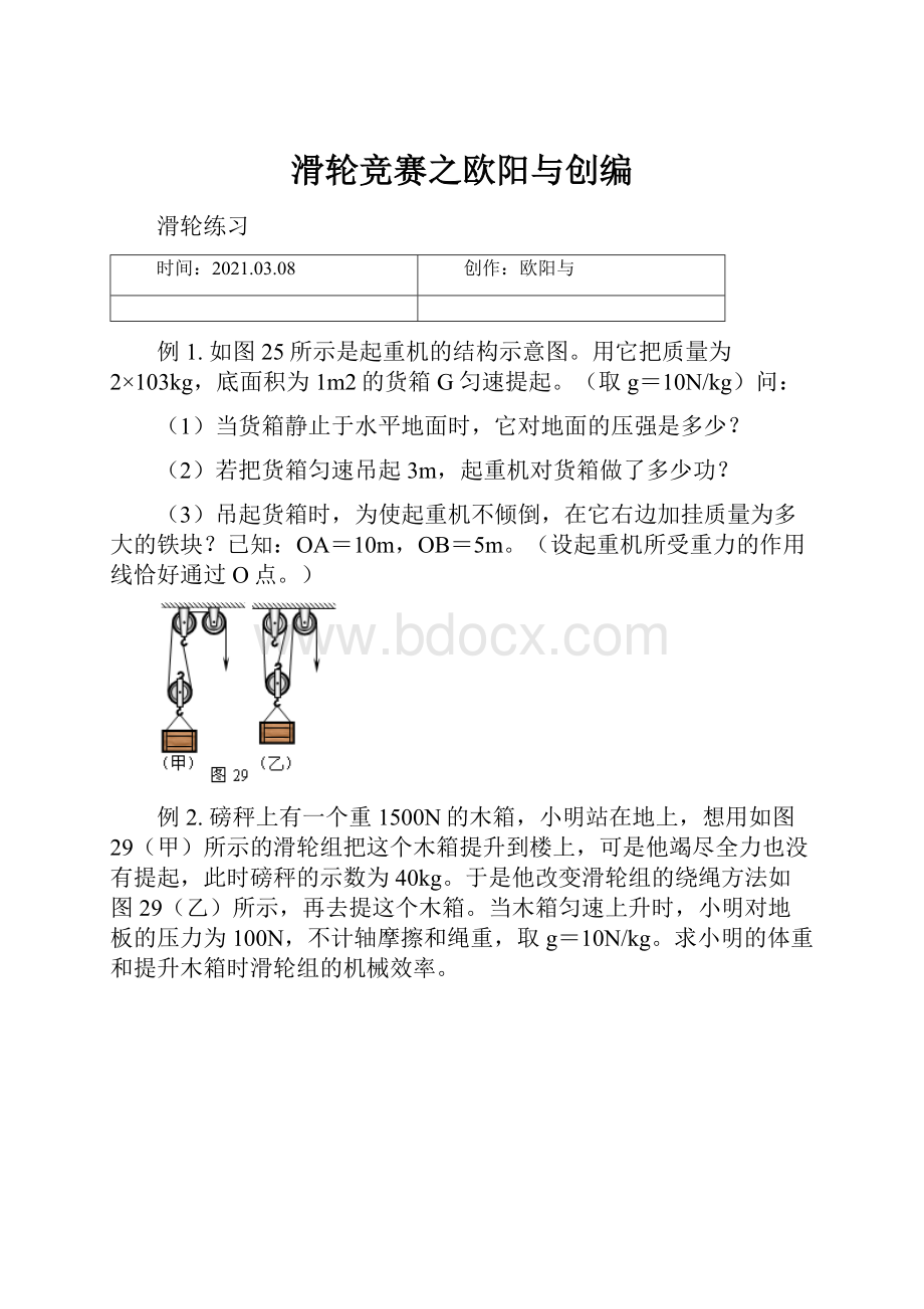 滑轮竞赛之欧阳与创编.docx_第1页