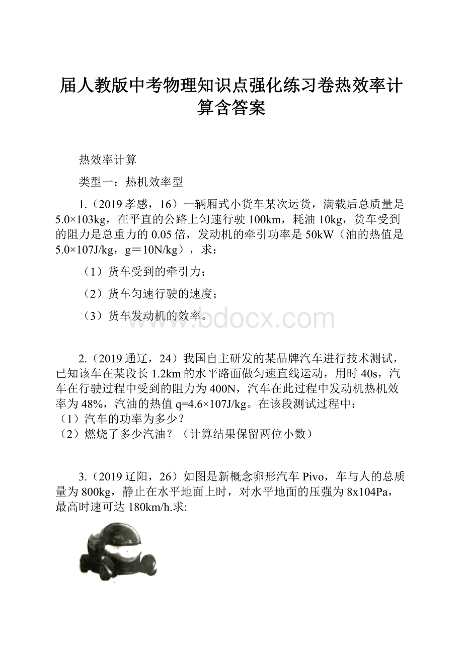 届人教版中考物理知识点强化练习卷热效率计算含答案.docx