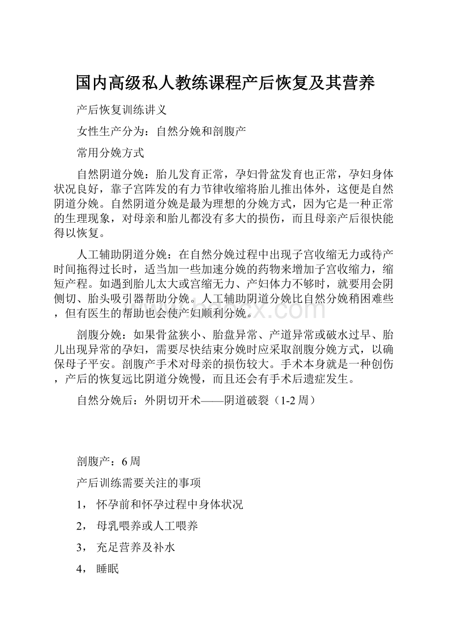 国内高级私人教练课程产后恢复及其营养.docx