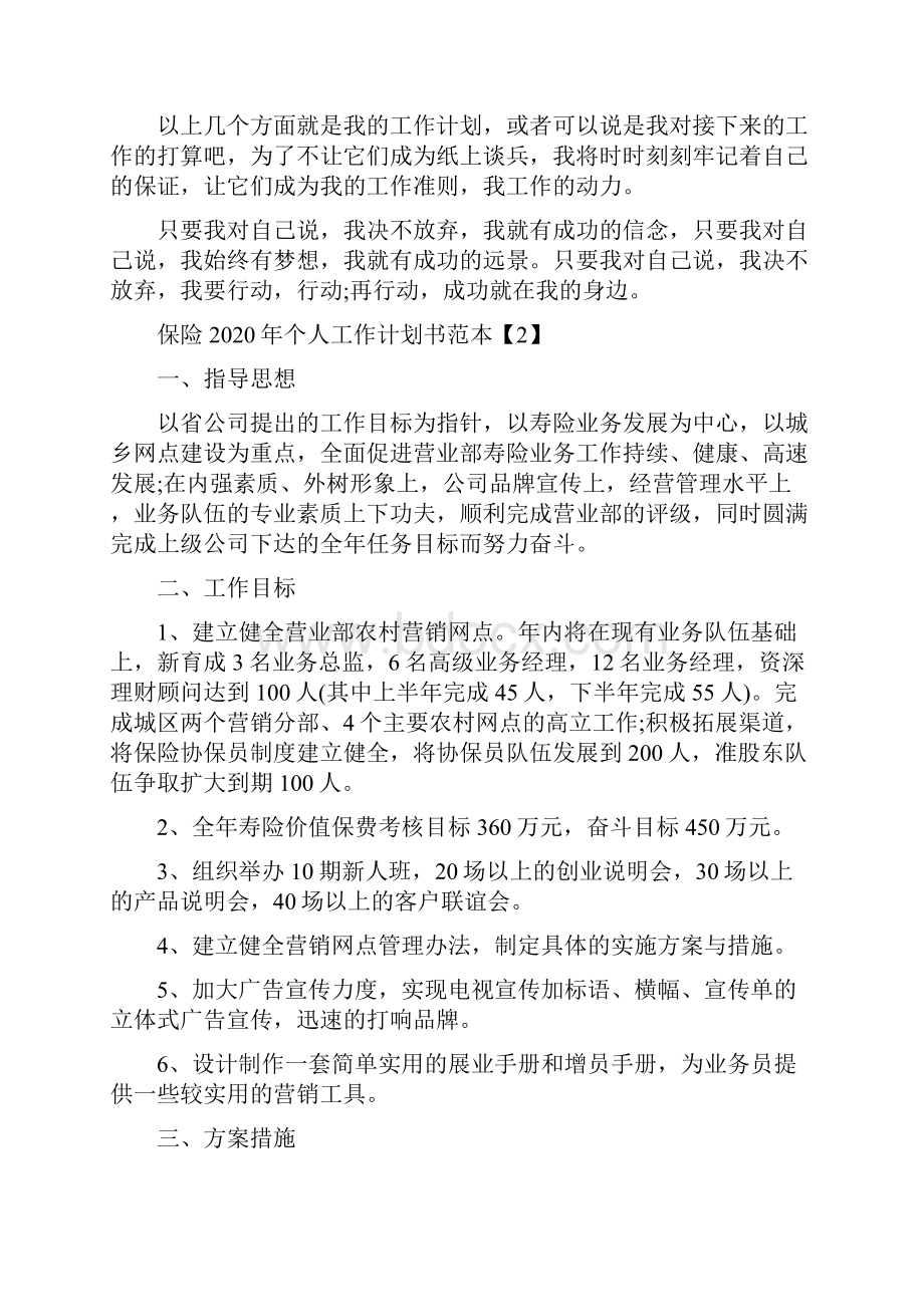 保险个人工作计划书范本5篇.docx_第2页