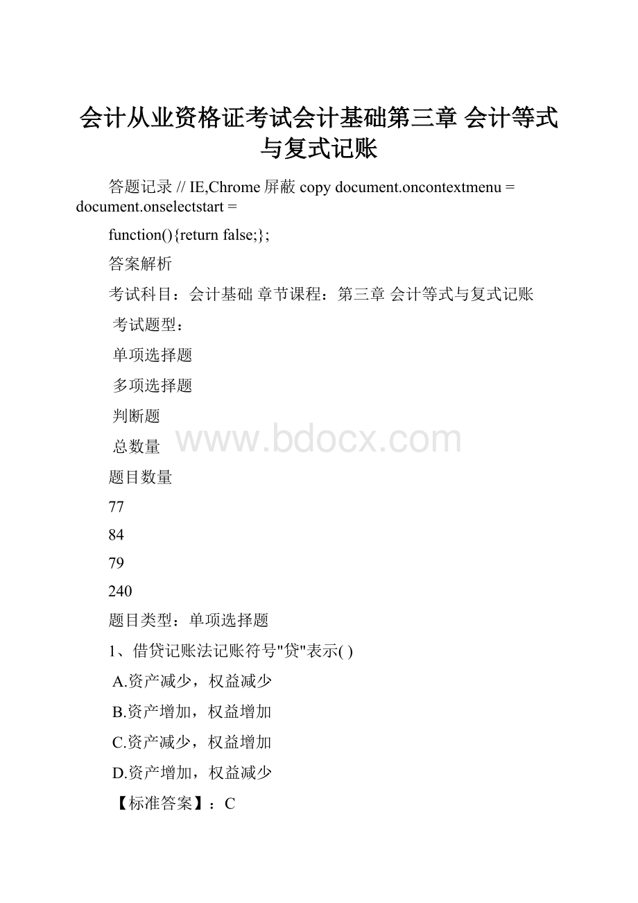 会计从业资格证考试会计基础第三章 会计等式与复式记账.docx