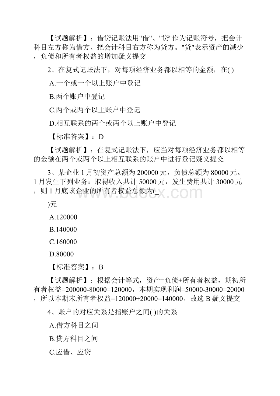 会计从业资格证考试会计基础第三章 会计等式与复式记账.docx_第2页