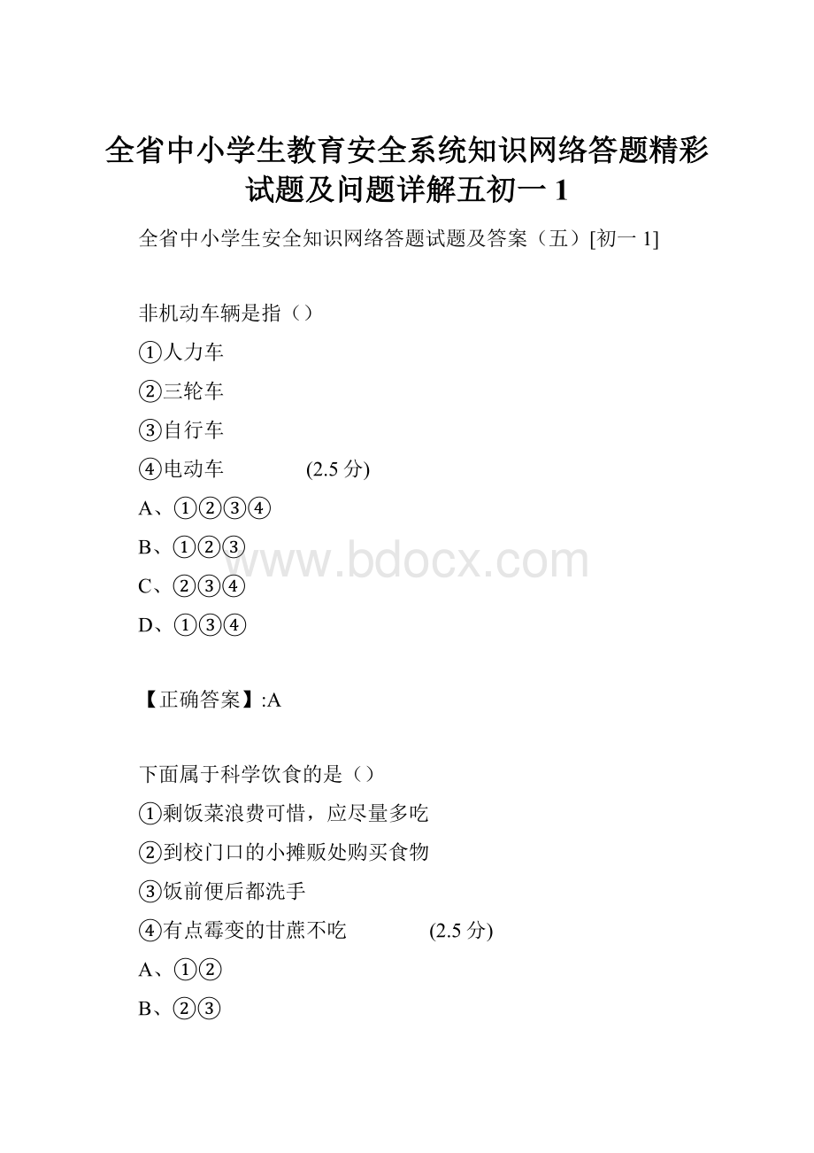 全省中小学生教育安全系统知识网络答题精彩试题及问题详解五初一1.docx_第1页