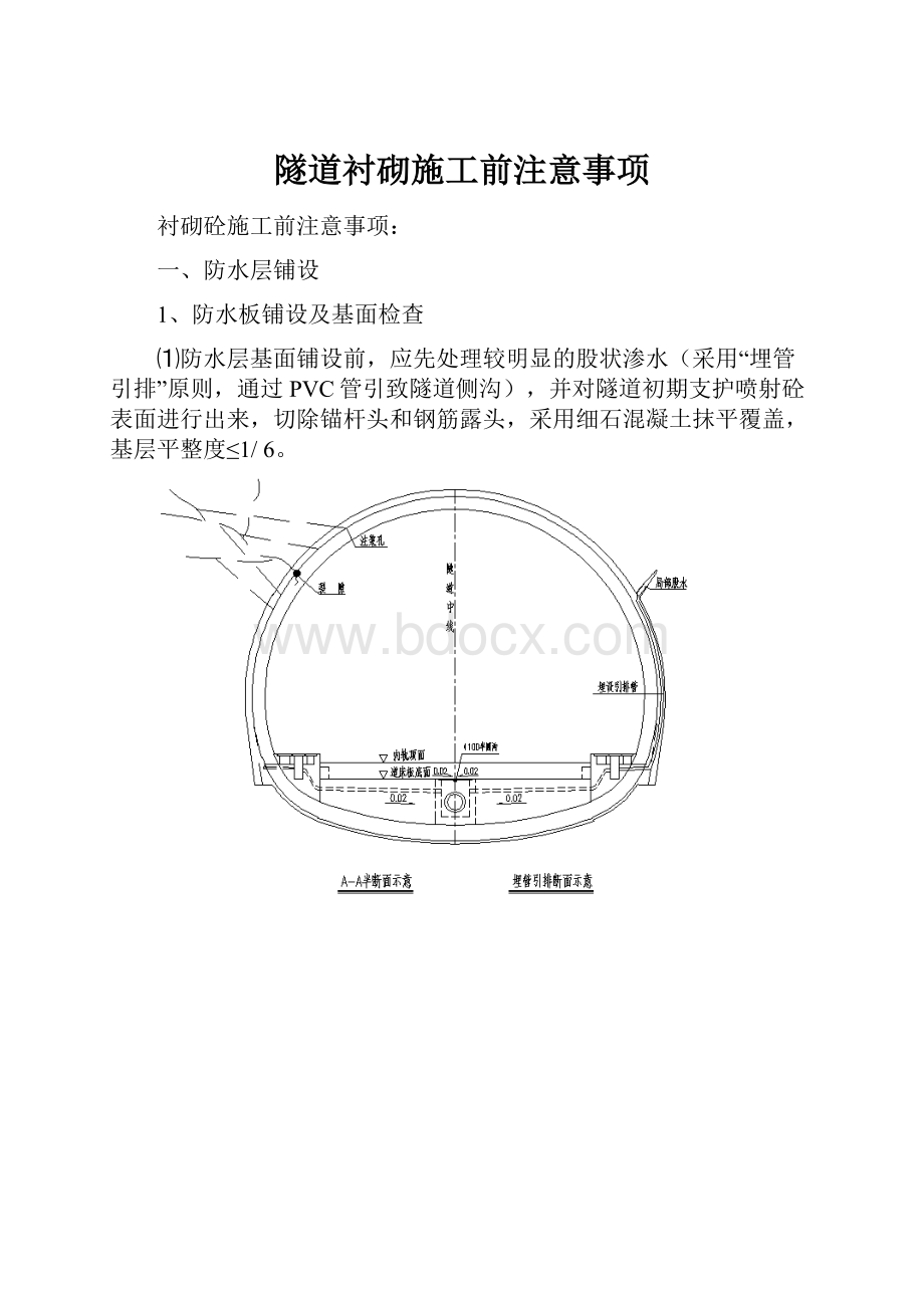 隧道衬砌施工前注意事项.docx_第1页