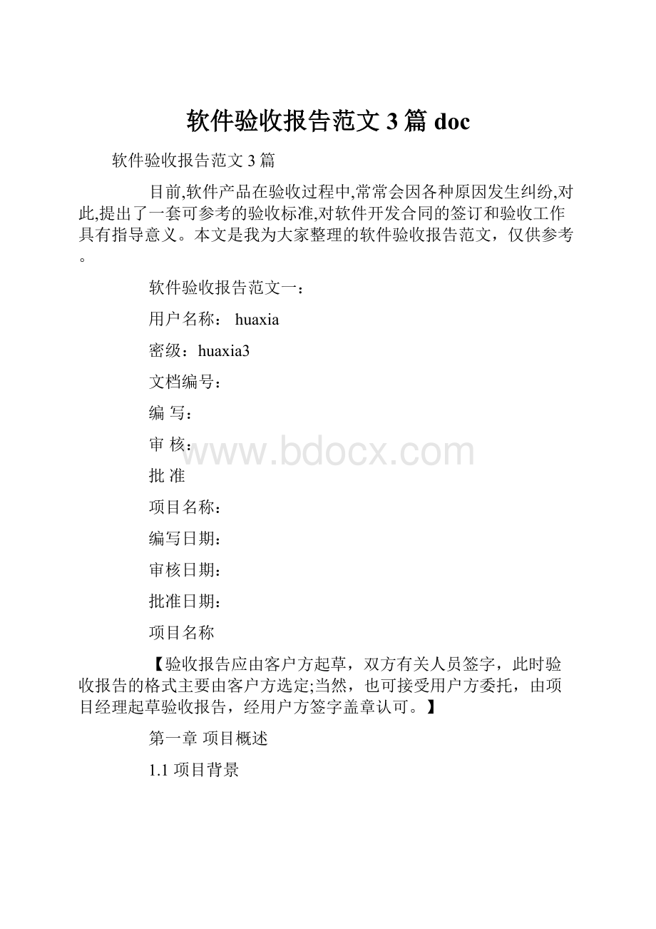 软件验收报告范文3篇doc.docx