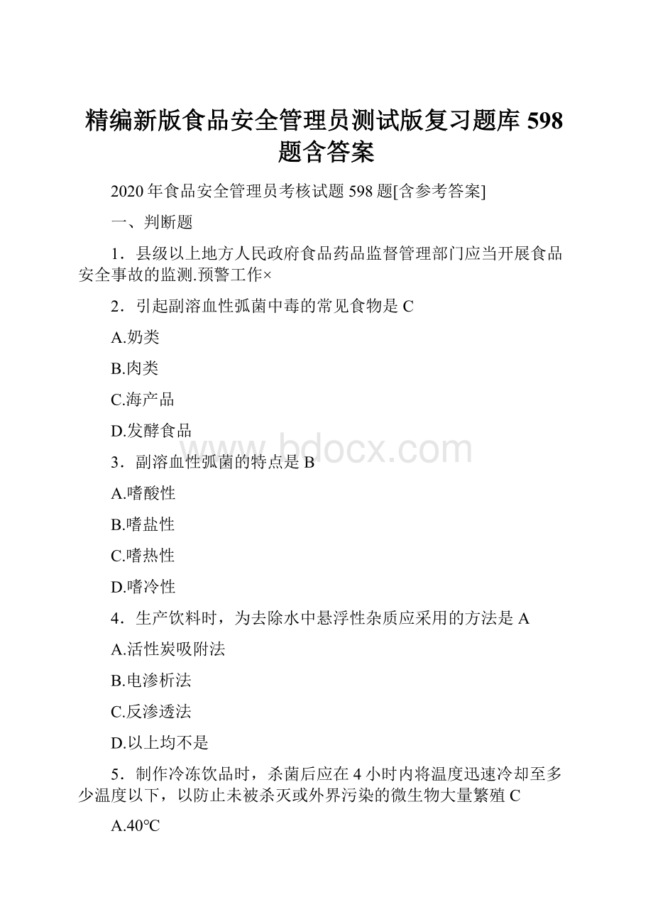 精编新版食品安全管理员测试版复习题库598题含答案.docx