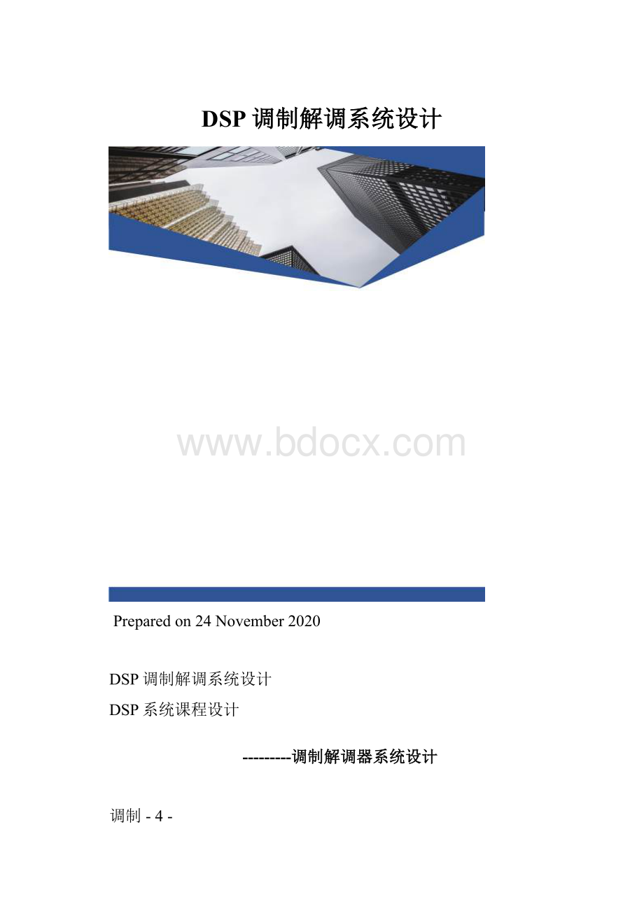 DSP调制解调系统设计.docx_第1页