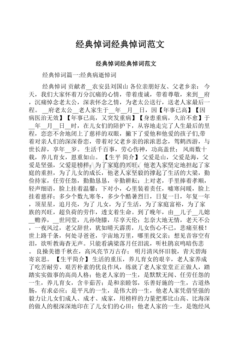 经典悼词经典悼词范文.docx