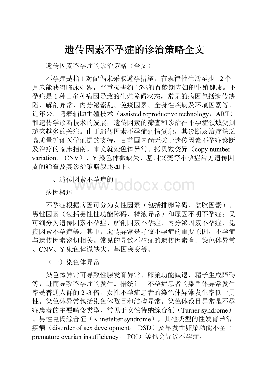 遗传因素不孕症的诊治策略全文.docx_第1页