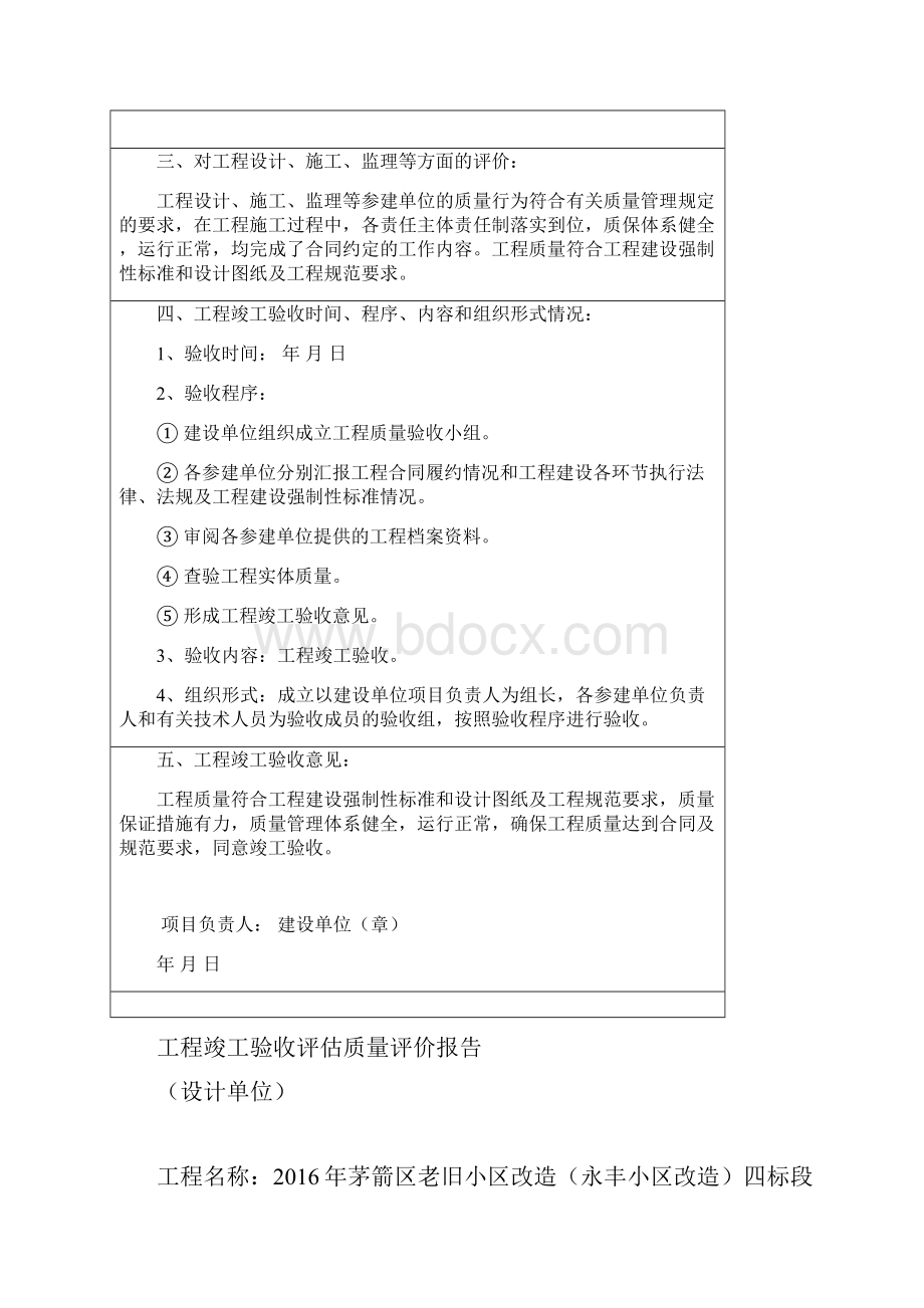 永丰小区改造工程竣工验收评估质量评价报告1.docx_第2页