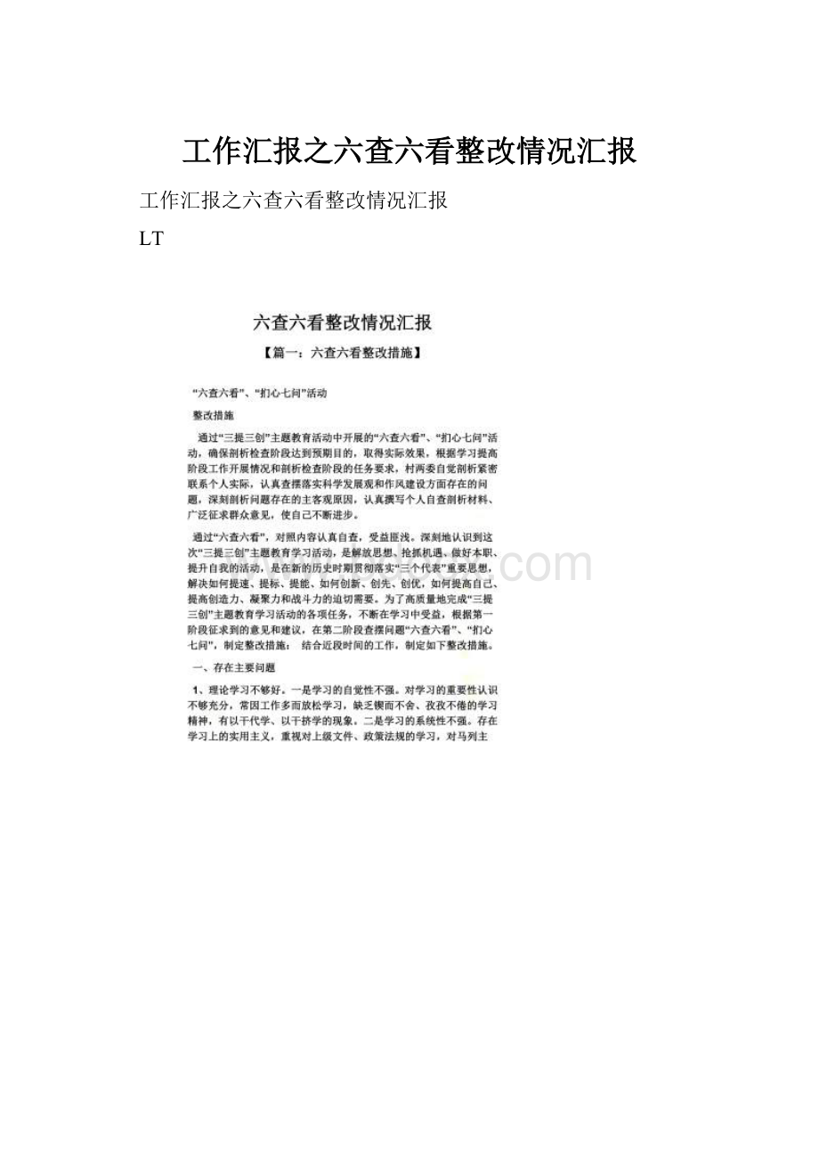 工作汇报之六查六看整改情况汇报.docx_第1页