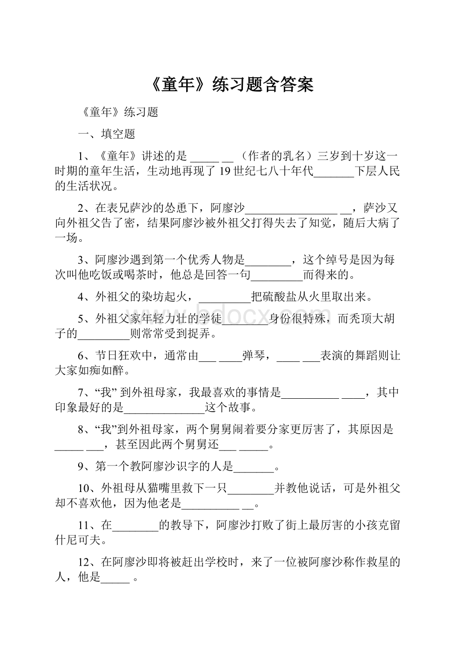 《童年》练习题含答案.docx