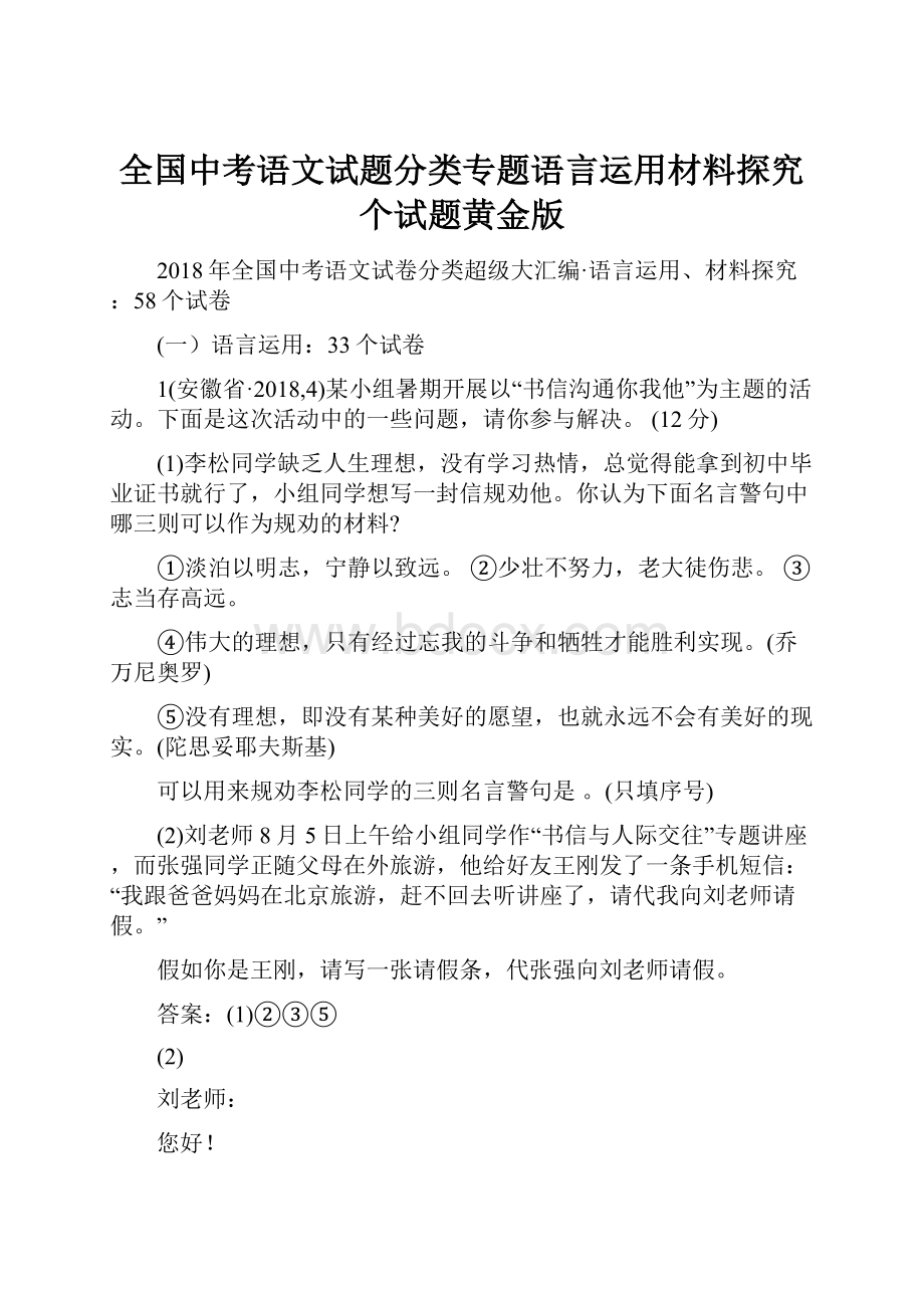 全国中考语文试题分类专题语言运用材料探究个试题黄金版.docx