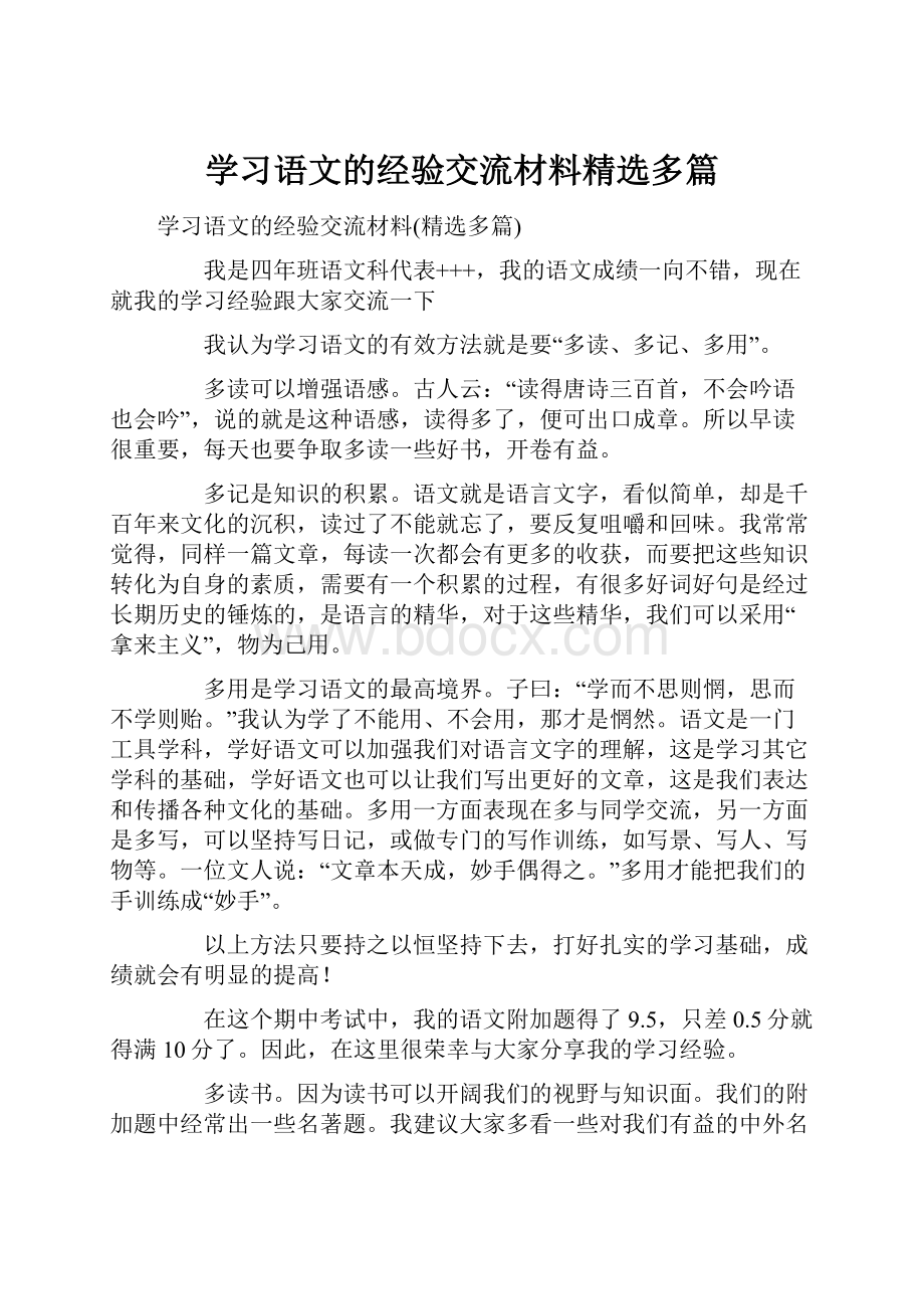 学习语文的经验交流材料精选多篇.docx