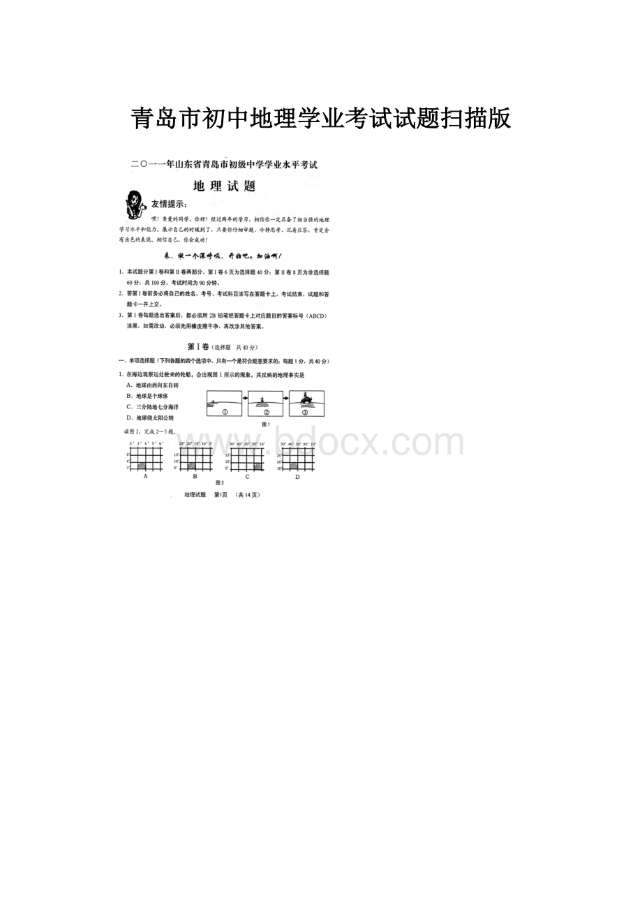 青岛市初中地理学业考试试题扫描版.docx