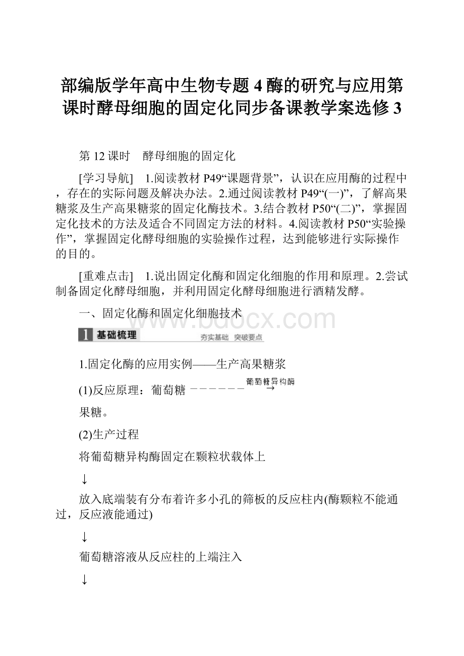 部编版学年高中生物专题4酶的研究与应用第课时酵母细胞的固定化同步备课教学案选修3.docx_第1页