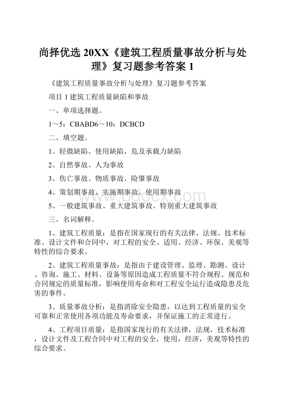 尚择优选20XX《建筑工程质量事故分析与处理》复习题参考答案1.docx_第1页