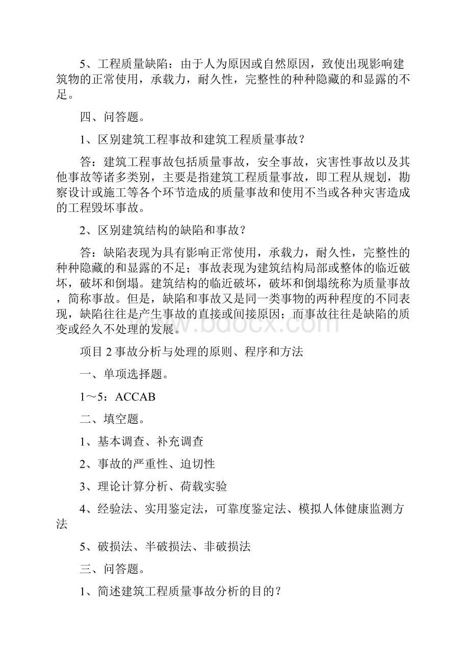 尚择优选20XX《建筑工程质量事故分析与处理》复习题参考答案1.docx_第2页