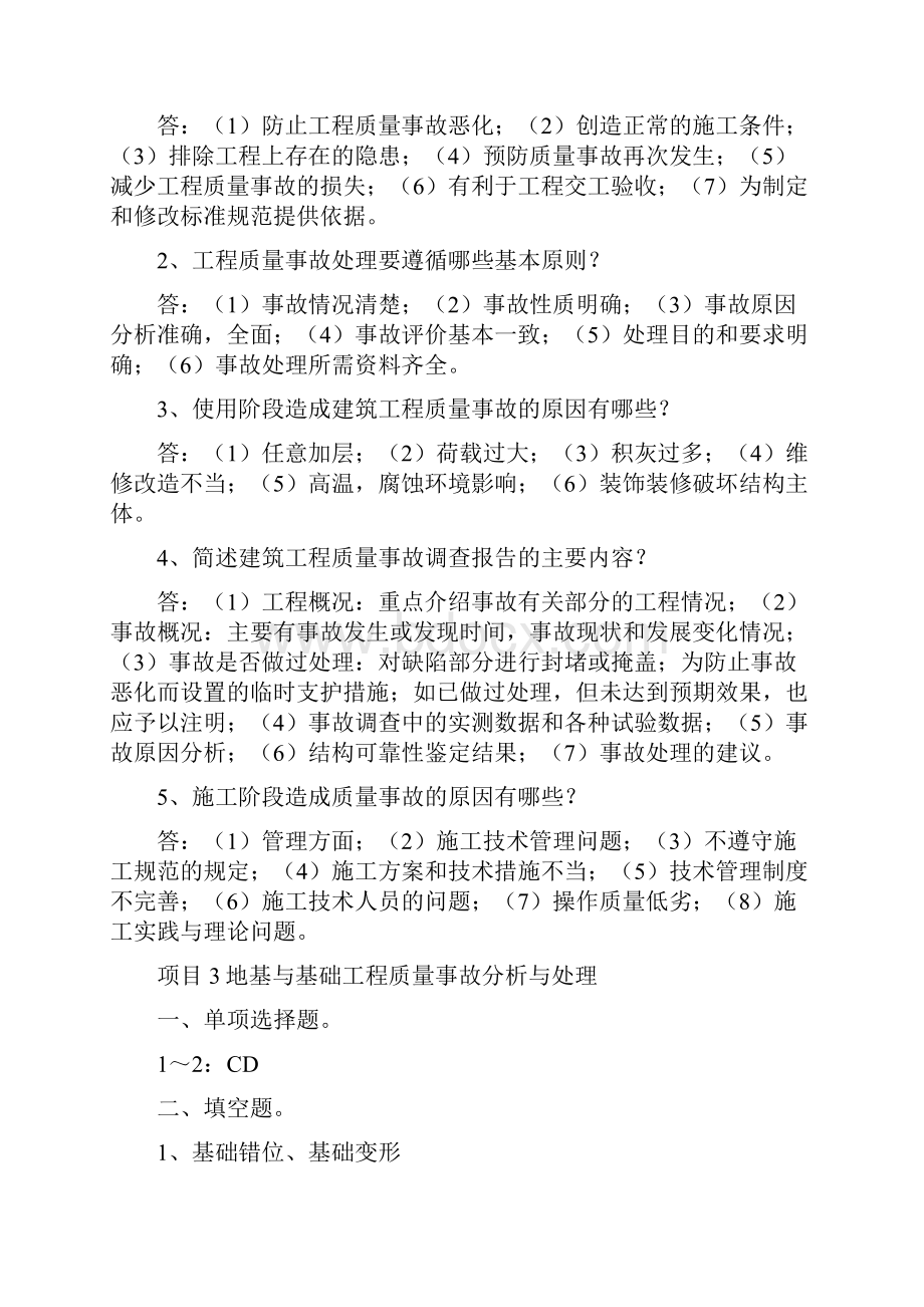 尚择优选20XX《建筑工程质量事故分析与处理》复习题参考答案1.docx_第3页