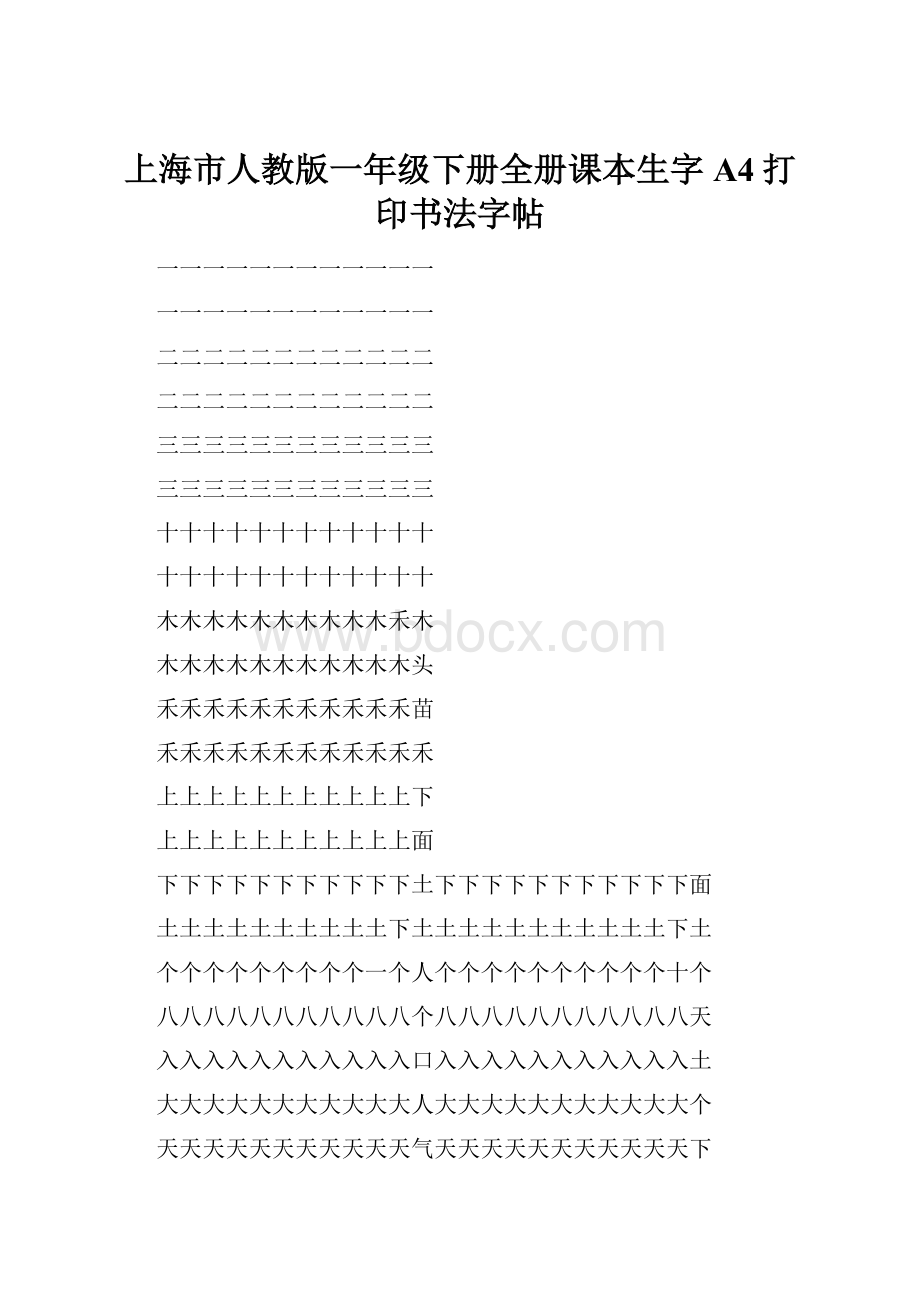 上海市人教版一年级下册全册课本生字A4打印书法字帖.docx_第1页