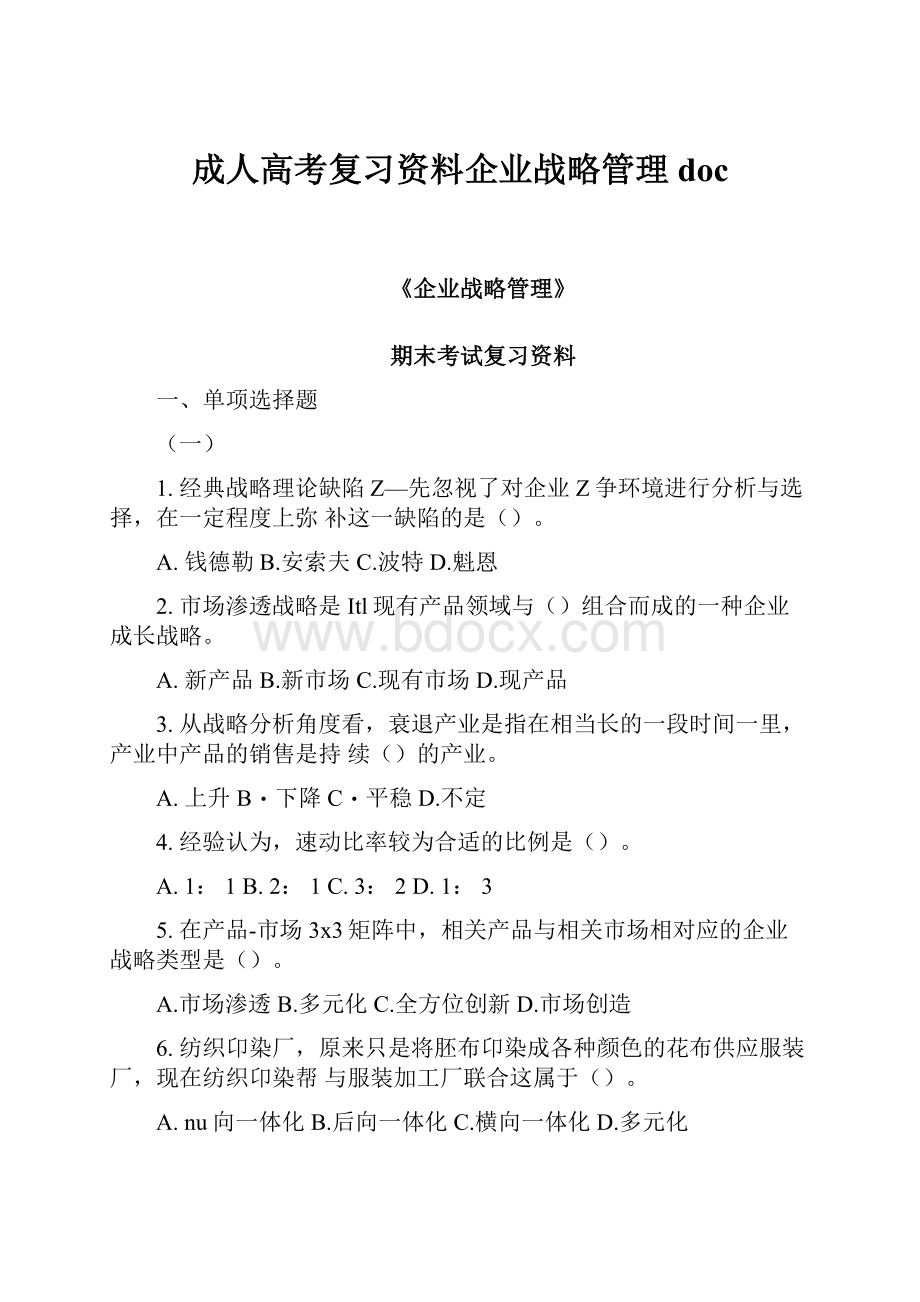 成人高考复习资料企业战略管理doc.docx