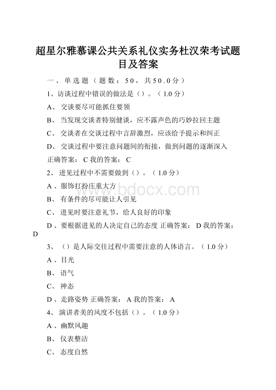 超星尔雅慕课公共关系礼仪实务杜汉荣考试题目及答案.docx