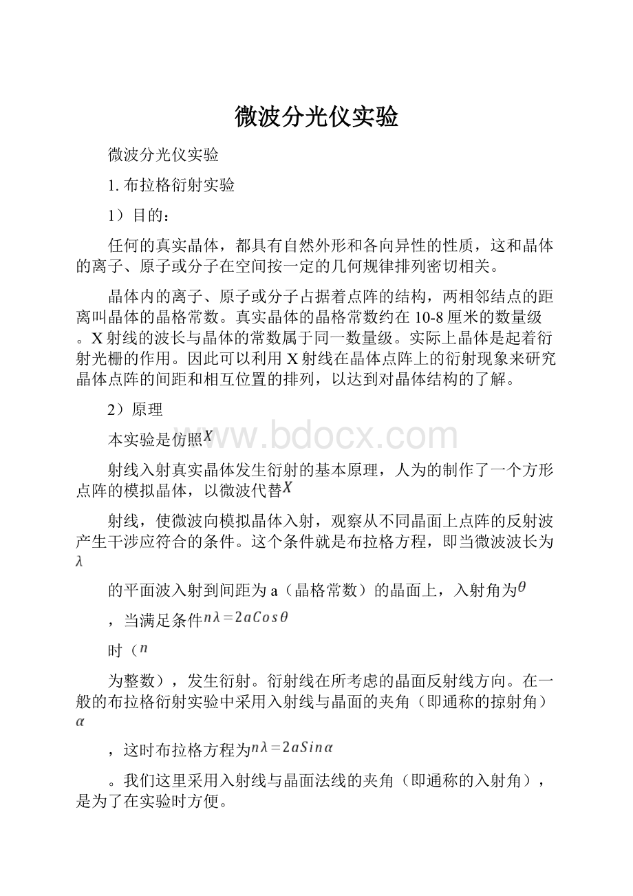 微波分光仪实验.docx