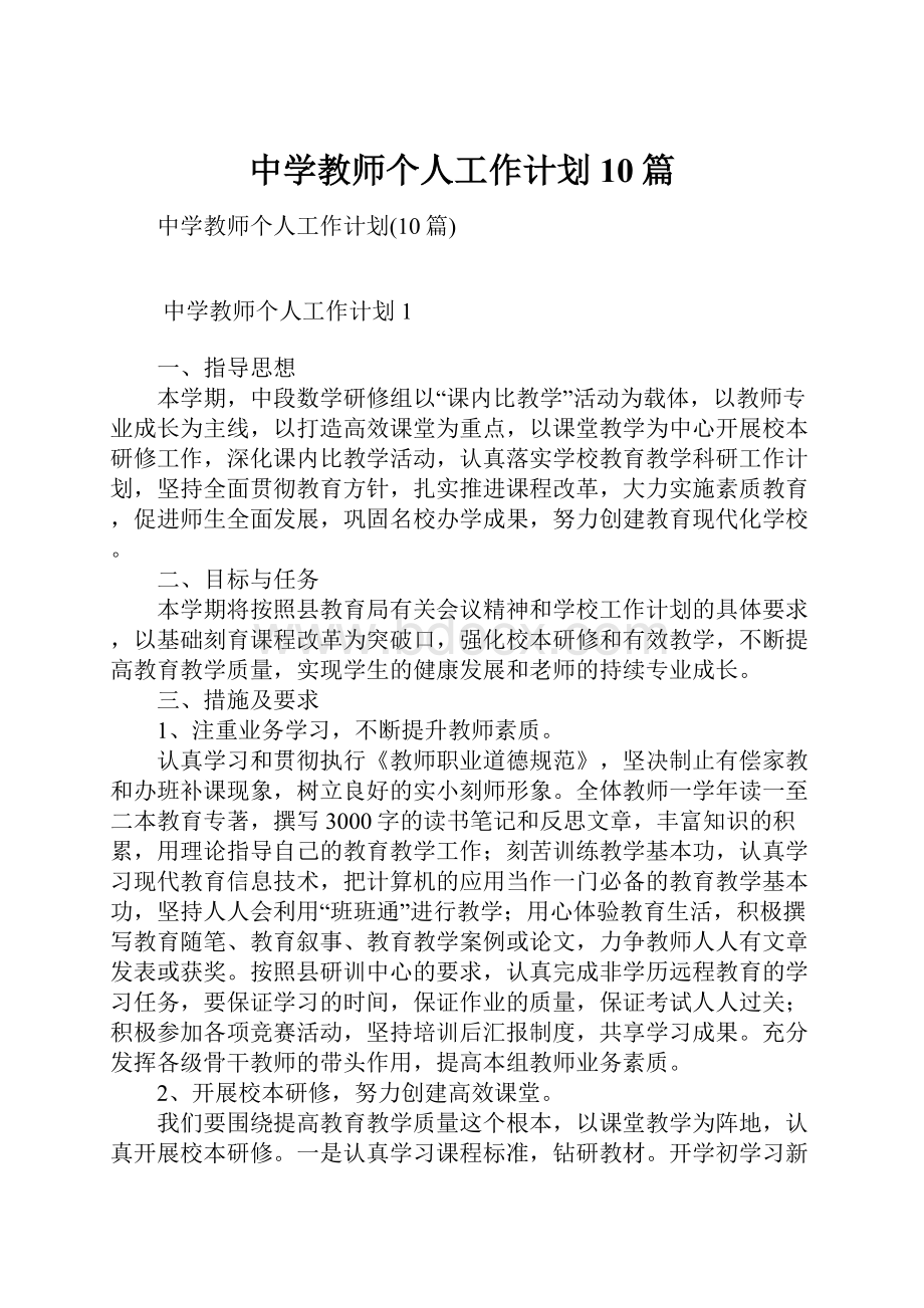 中学教师个人工作计划10篇.docx_第1页