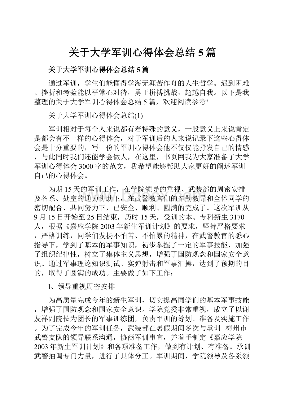 关于大学军训心得体会总结5篇.docx