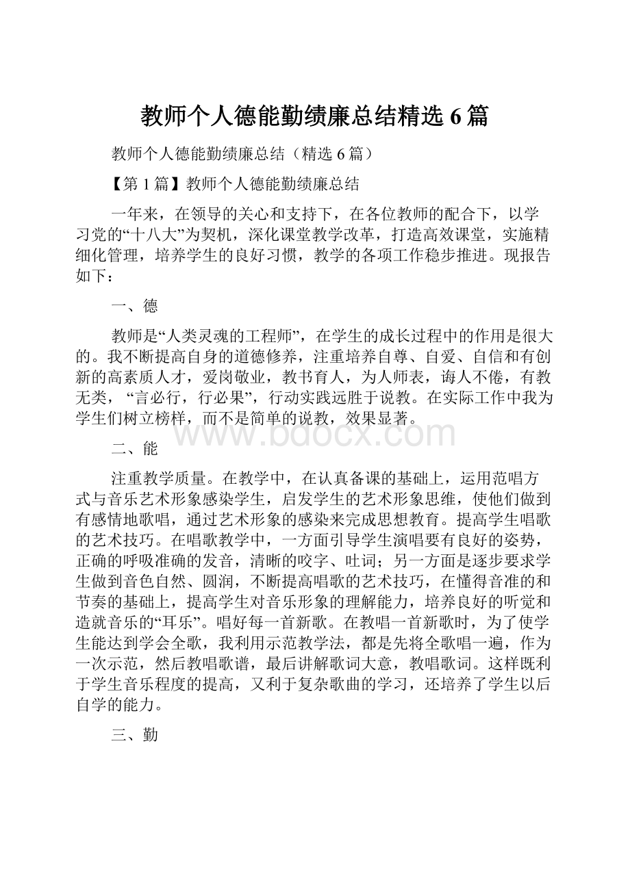 教师个人德能勤绩廉总结精选6篇.docx