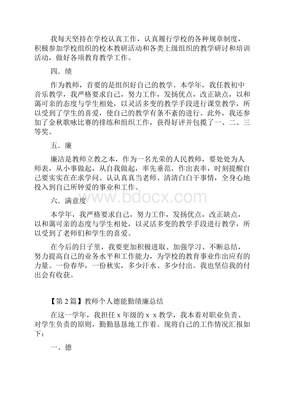 教师个人德能勤绩廉总结精选6篇.docx_第2页