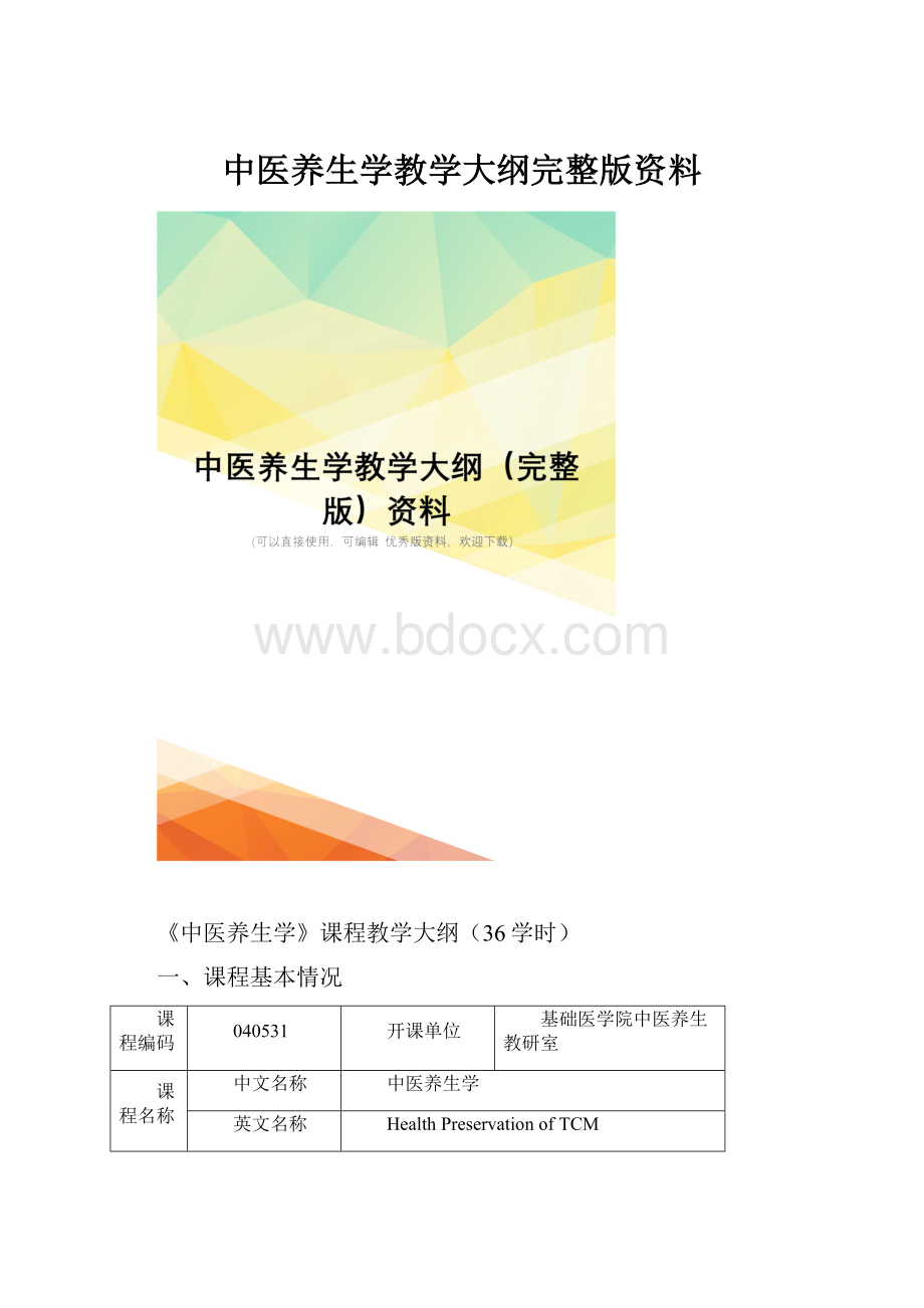 中医养生学教学大纲完整版资料.docx