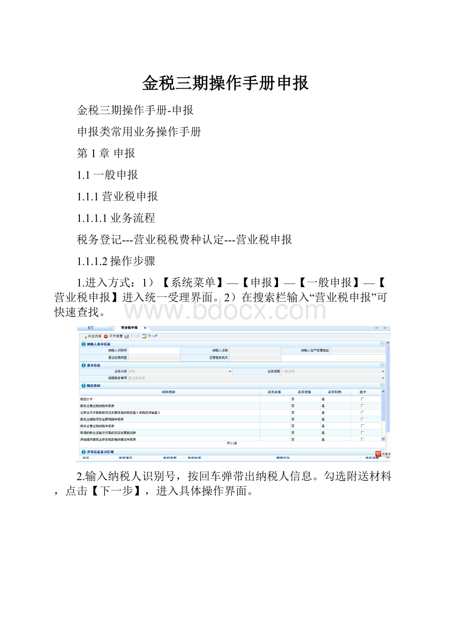 金税三期操作手册申报.docx