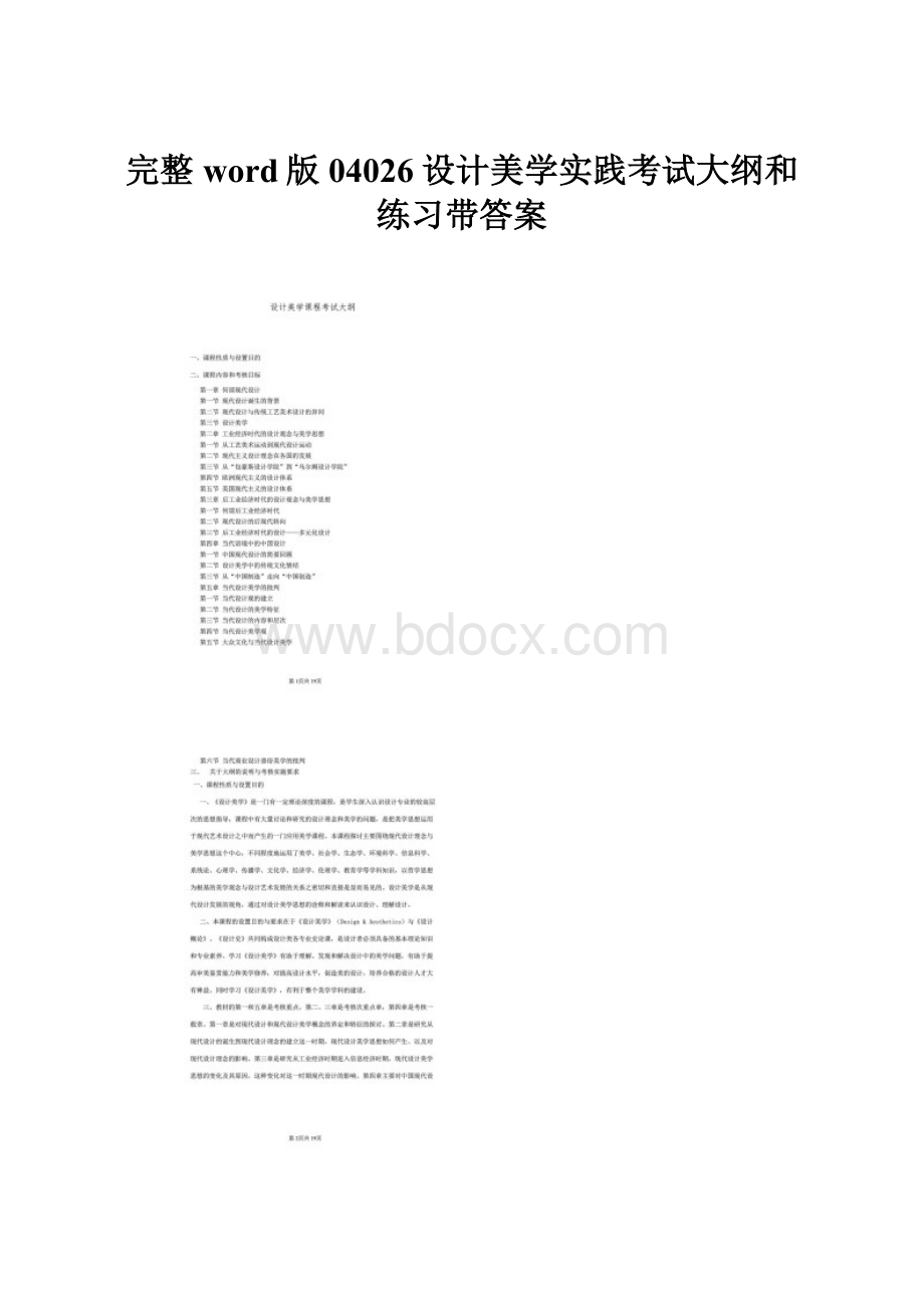 完整word版04026设计美学实践考试大纲和练习带答案.docx_第1页