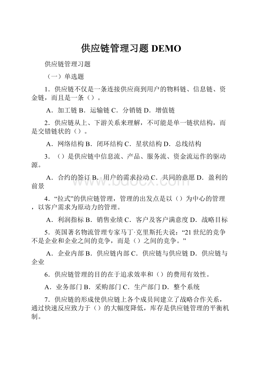 供应链管理习题 DEMO.docx_第1页