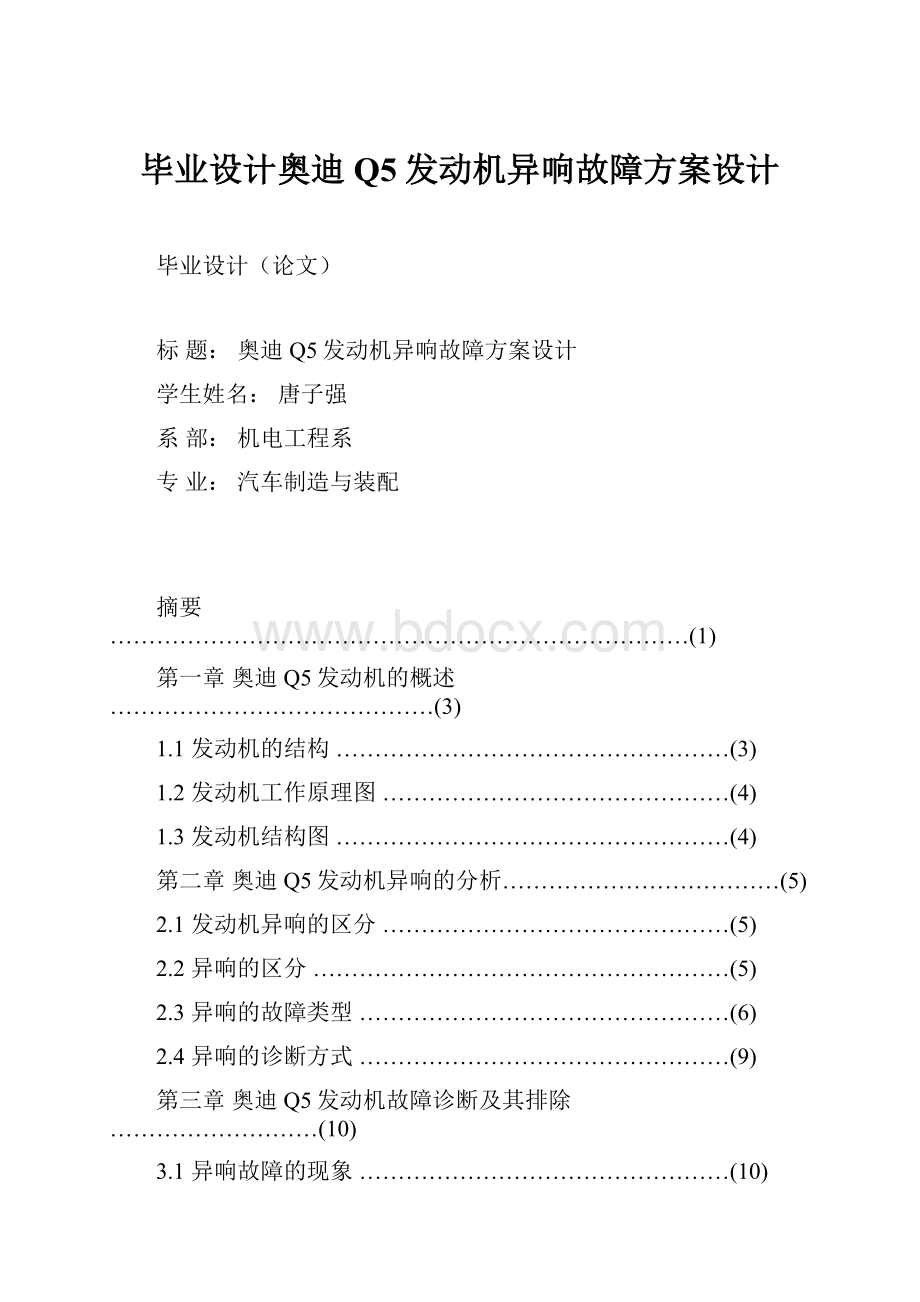 毕业设计奥迪Q5发动机异响故障方案设计.docx_第1页