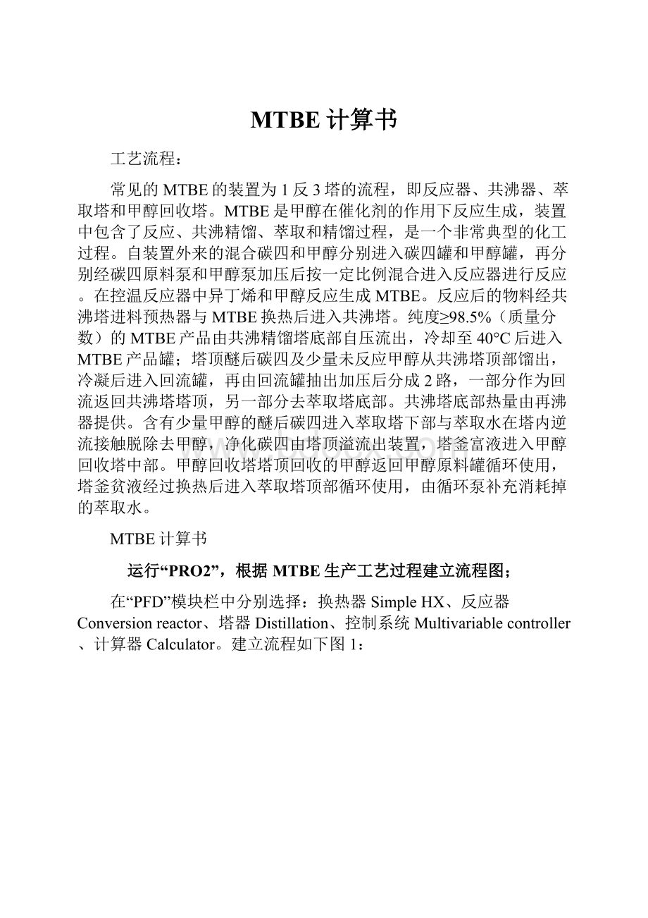 MTBE计算书.docx_第1页