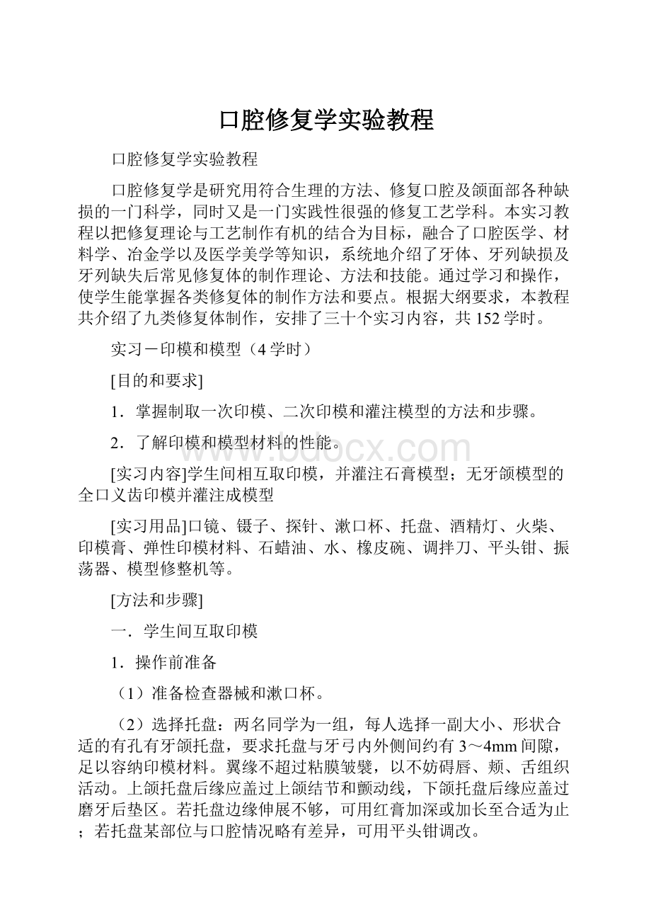 口腔修复学实验教程.docx_第1页