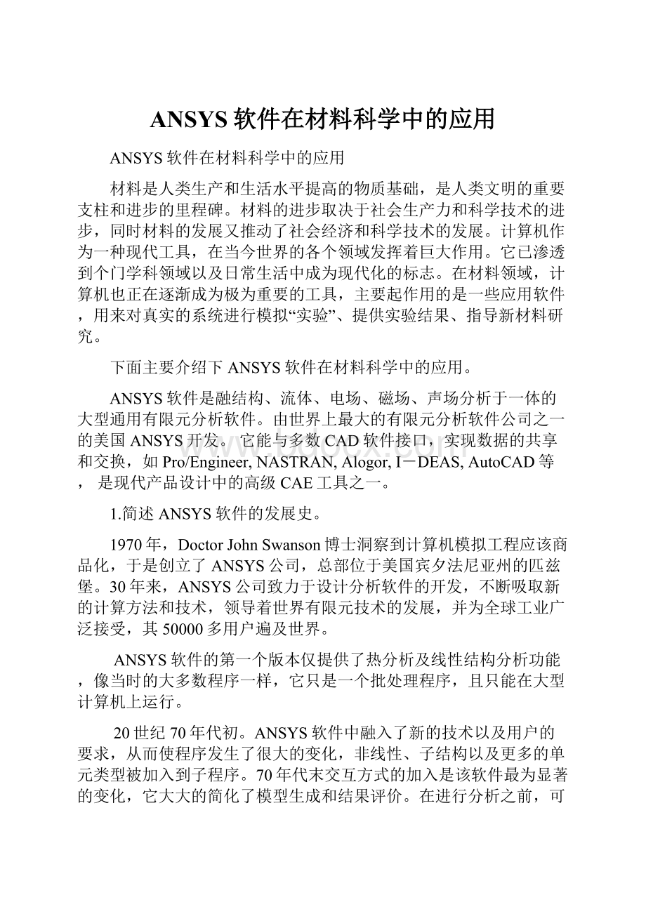 ANSYS软件在材料科学中的应用.docx