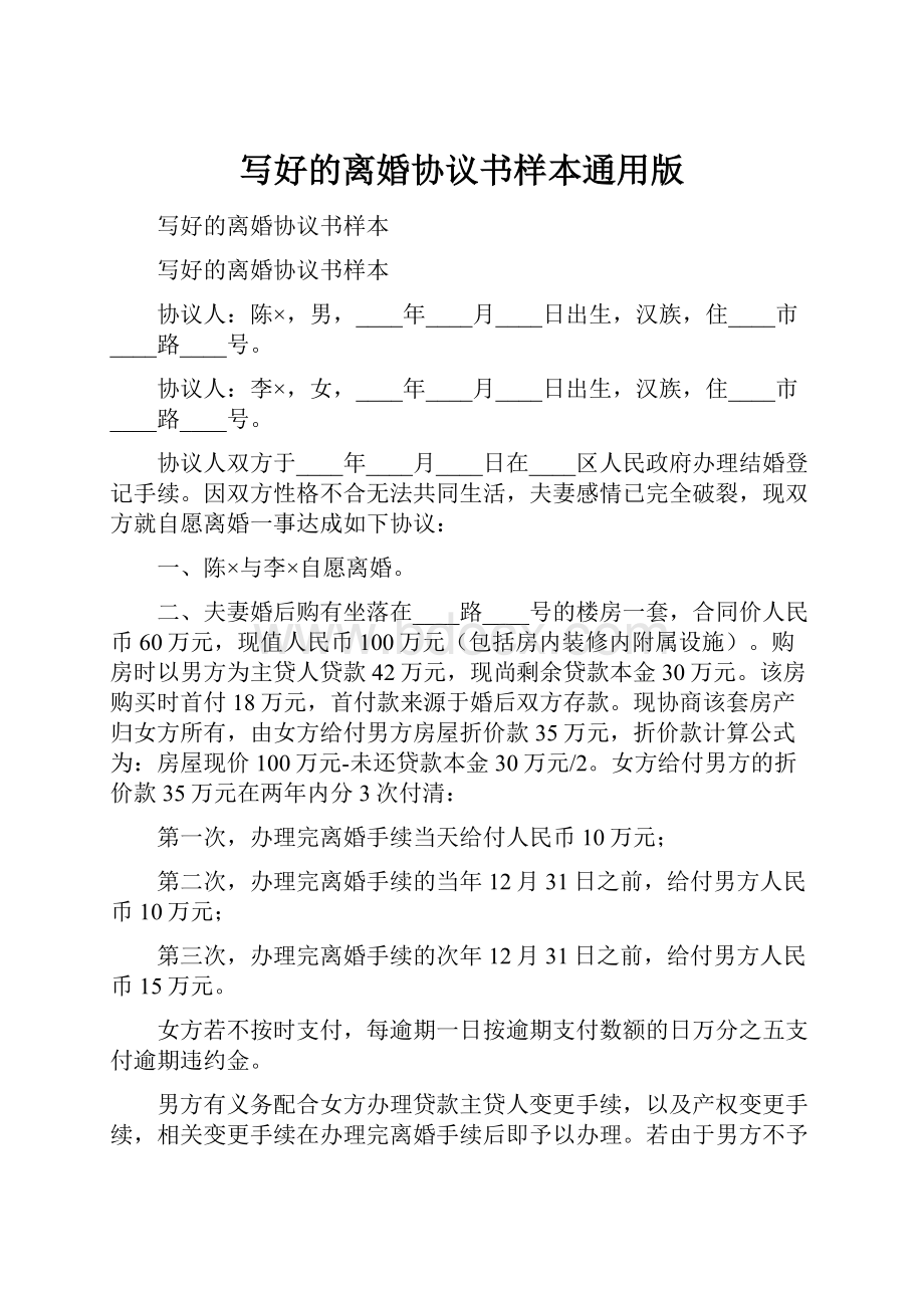 写好的离婚协议书样本通用版.docx