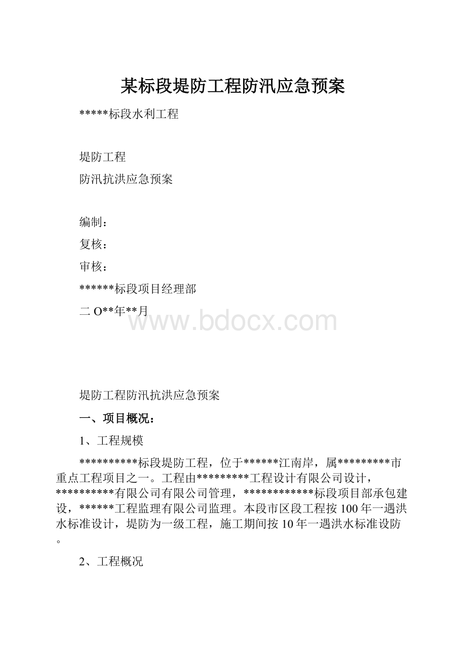 某标段堤防工程防汛应急预案.docx