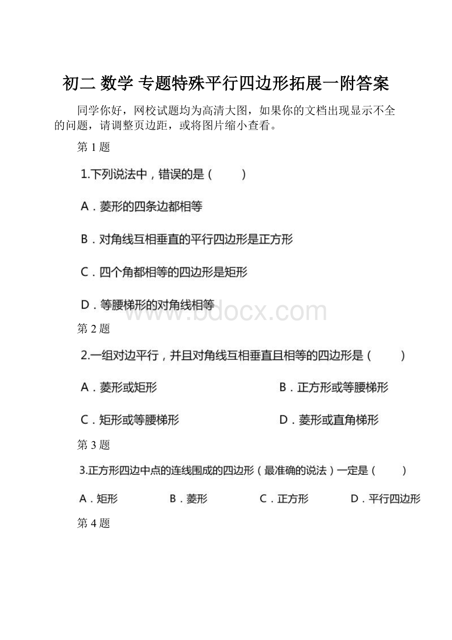 初二 数学专题特殊平行四边形拓展一附答案.docx