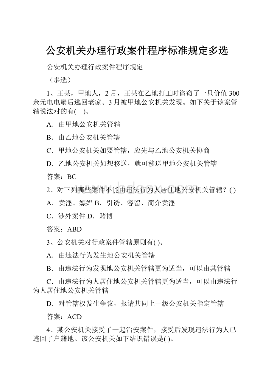 公安机关办理行政案件程序标准规定多选.docx