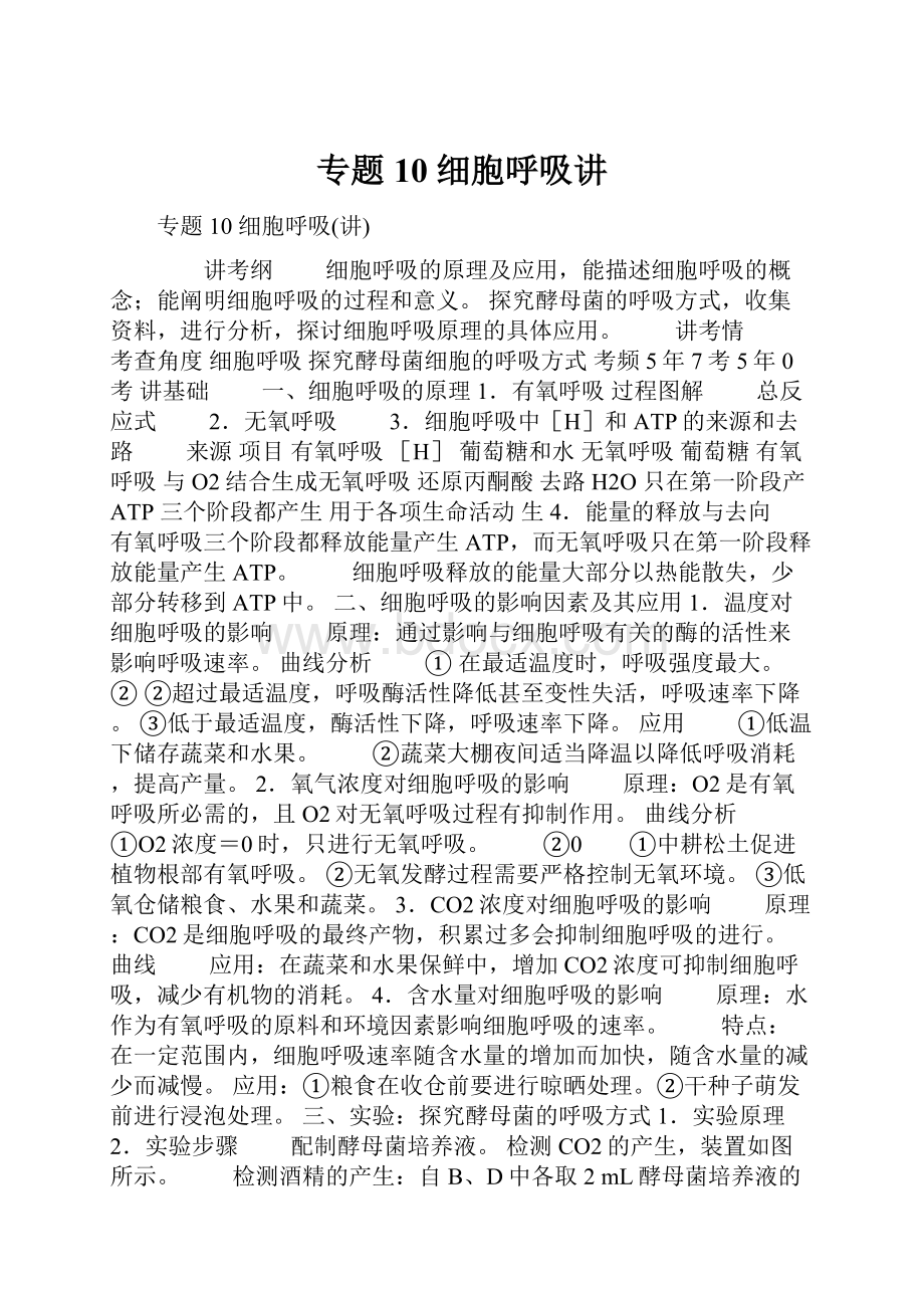 专题10 细胞呼吸讲.docx