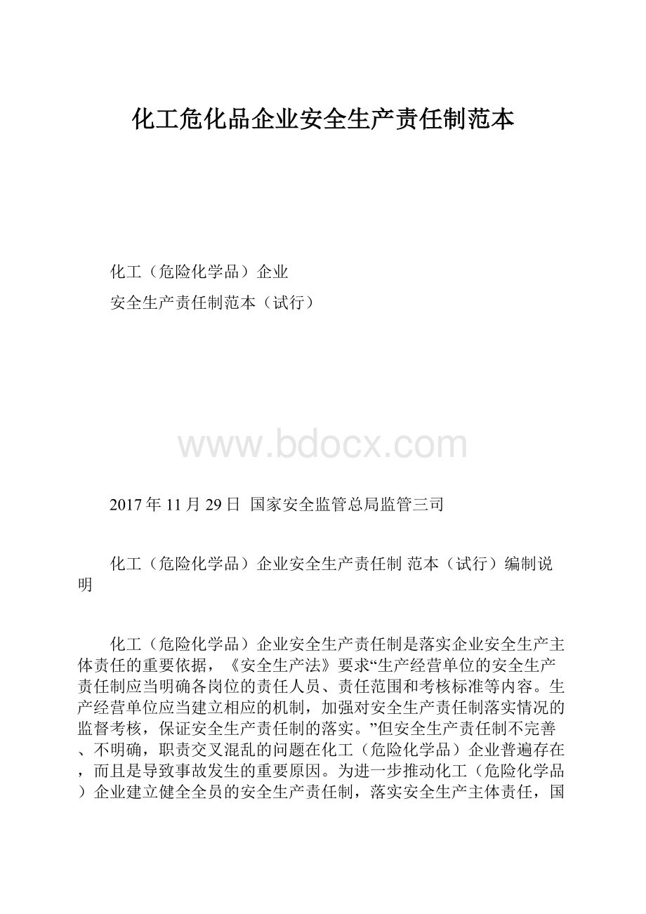 化工危化品企业安全生产责任制范本.docx