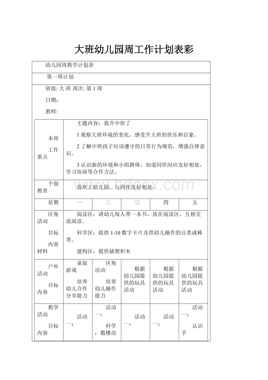 大班幼儿园周工作计划表彩.docx_第1页