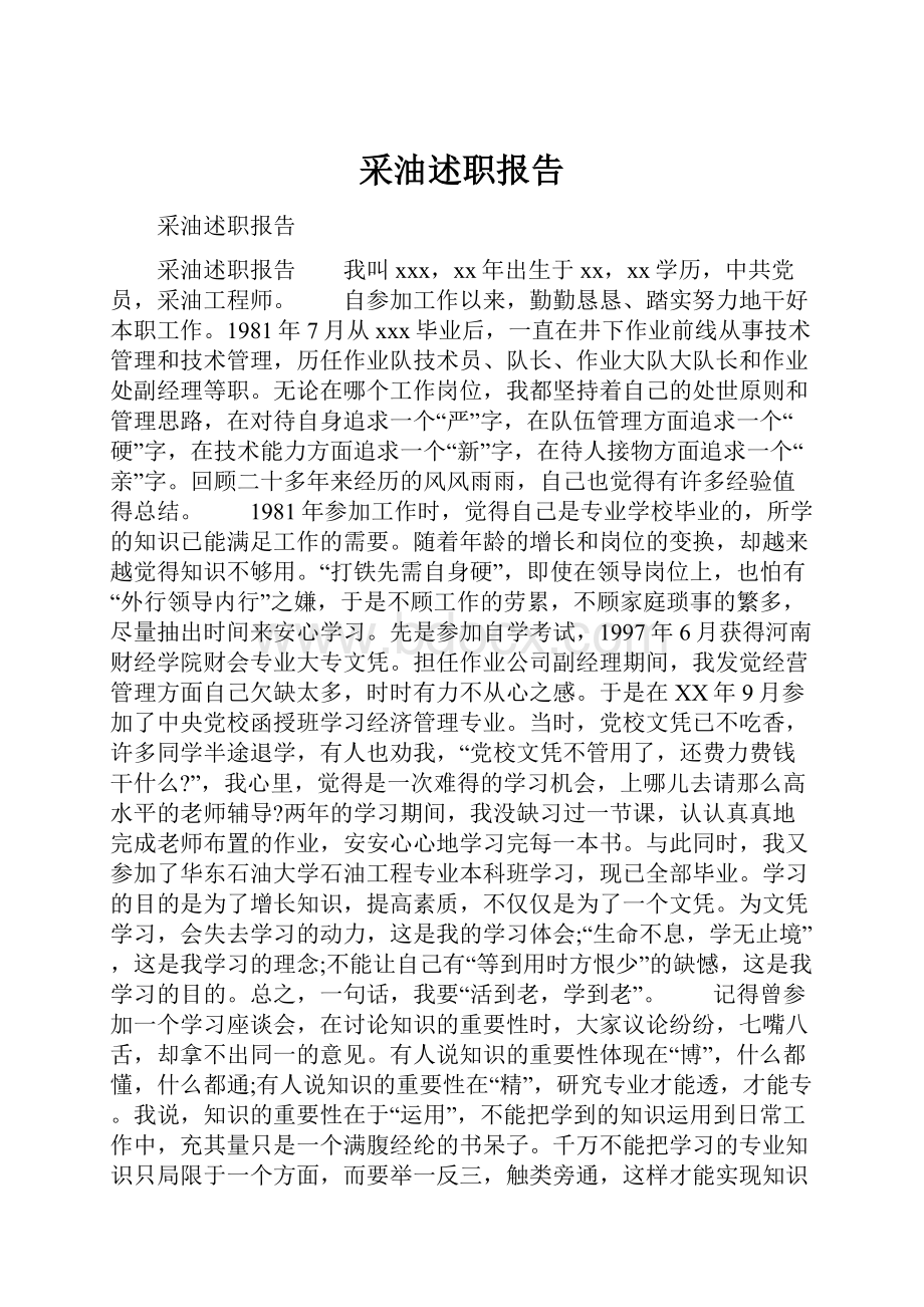 采油述职报告.docx_第1页