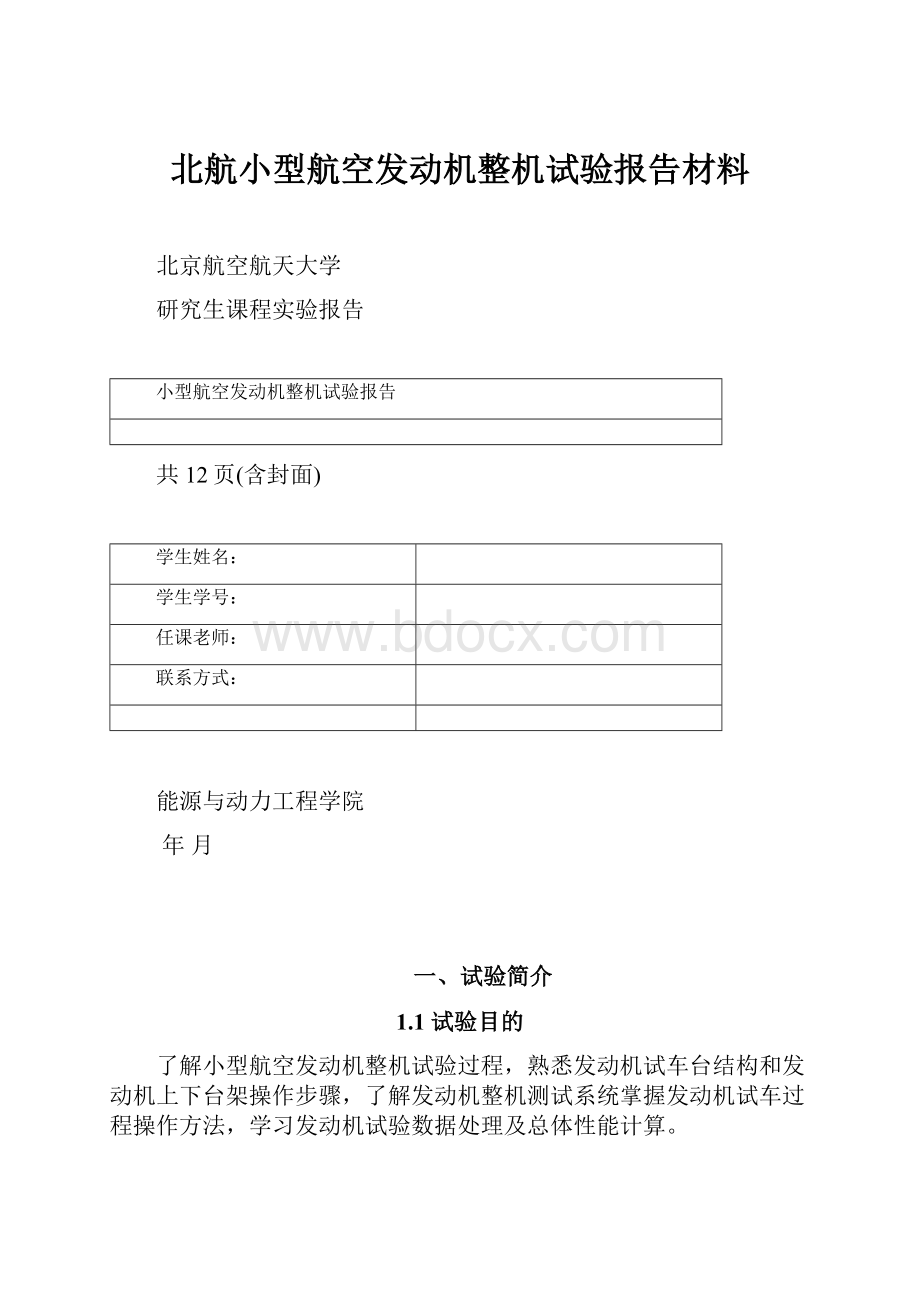 北航小型航空发动机整机试验报告材料.docx_第1页