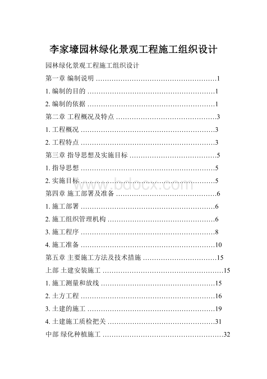 李家壕园林绿化景观工程施工组织设计.docx